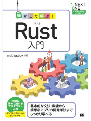 cover image of 動かして学ぶ!Rust入門